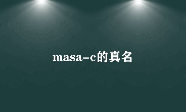 masa-c的真名
