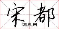 宋都