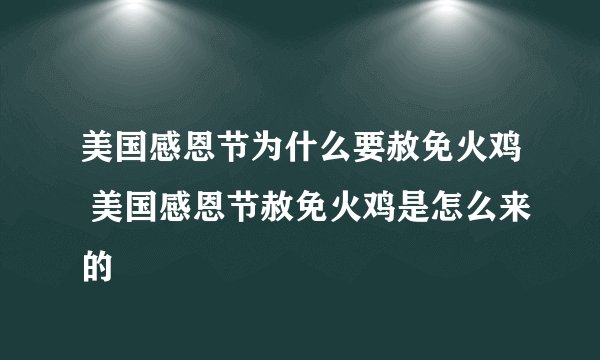 美国感恩节为什么要赦免火鸡 美国感恩节赦免火鸡是怎么来的