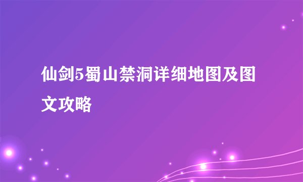 仙剑5蜀山禁洞详细地图及图文攻略