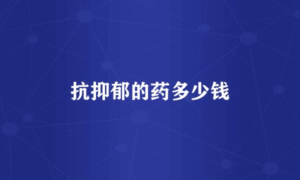 抗抑郁的药多少钱