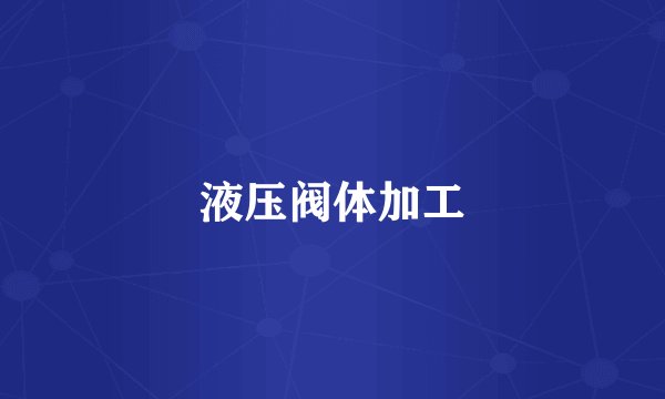 液压阀体加工