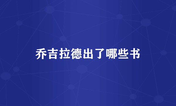 乔吉拉德出了哪些书