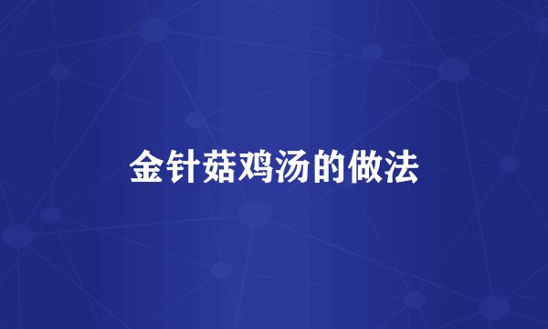 金针菇鸡汤的做法