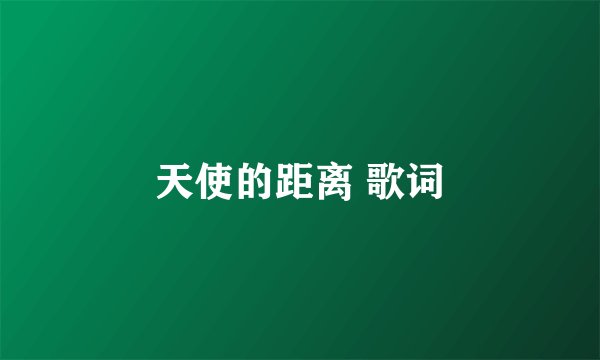 天使的距离 歌词