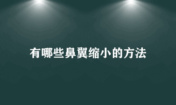 有哪些鼻翼缩小的方法