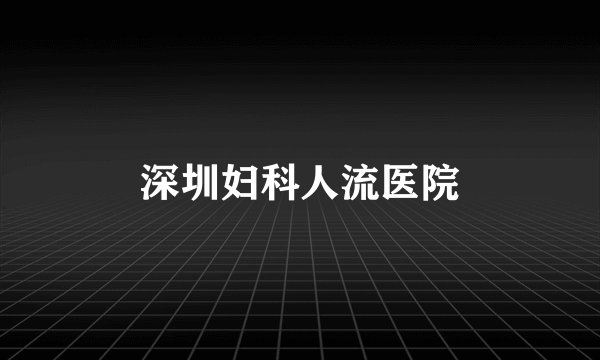 深圳妇科人流医院