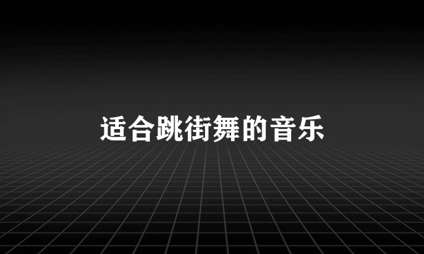 适合跳街舞的音乐