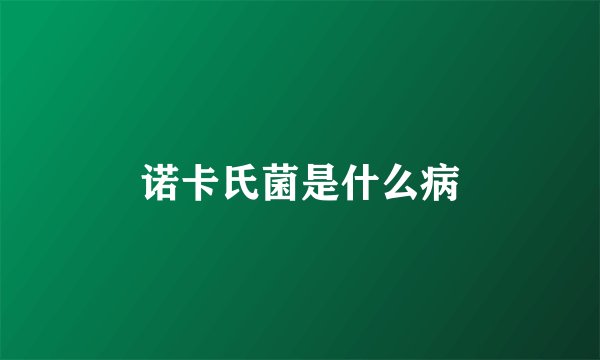 诺卡氏菌是什么病