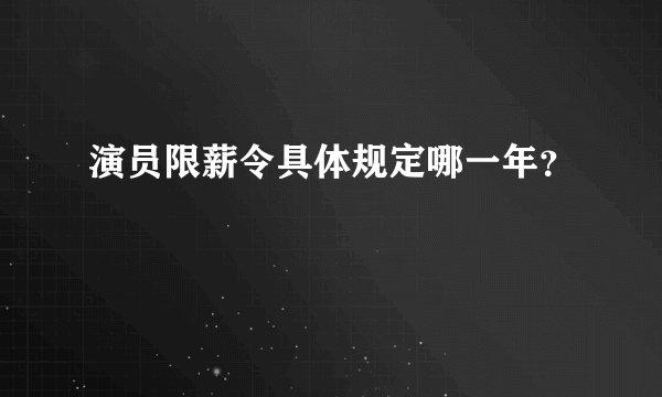 演员限薪令具体规定哪一年？
