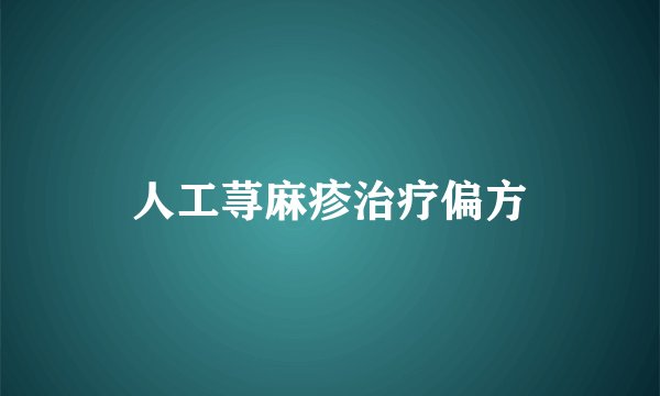 人工荨麻疹治疗偏方