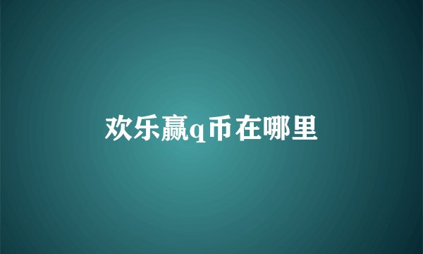 欢乐赢q币在哪里