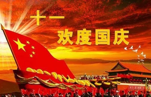 2021国庆祝福图片