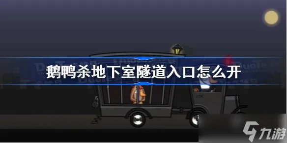 鹅鸭杀地下室隧道入口怎么开 鹅鸭杀地下室隧道入口门开启方法