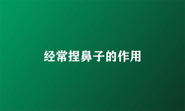 经常捏鼻子的作用