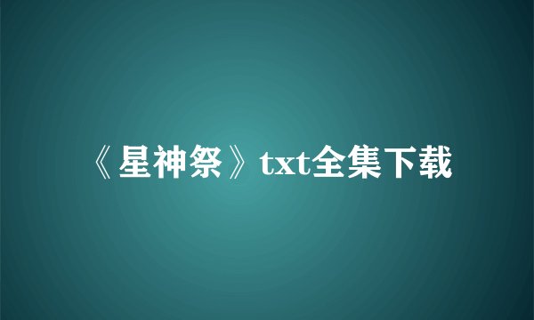 《星神祭》txt全集下载