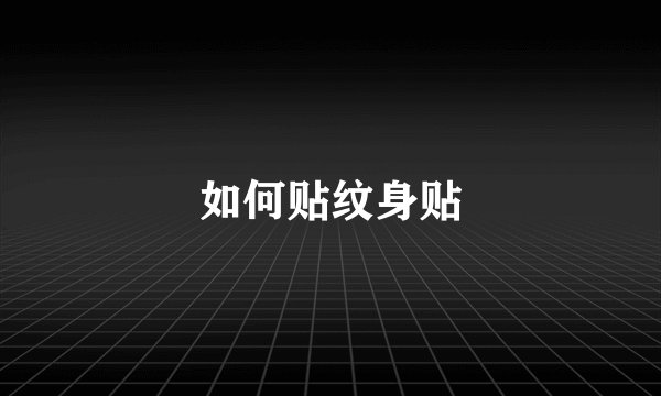 如何贴纹身贴