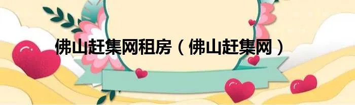 佛山赶集网租房（佛山赶集网）