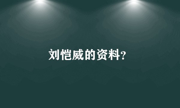 刘恺威的资料？