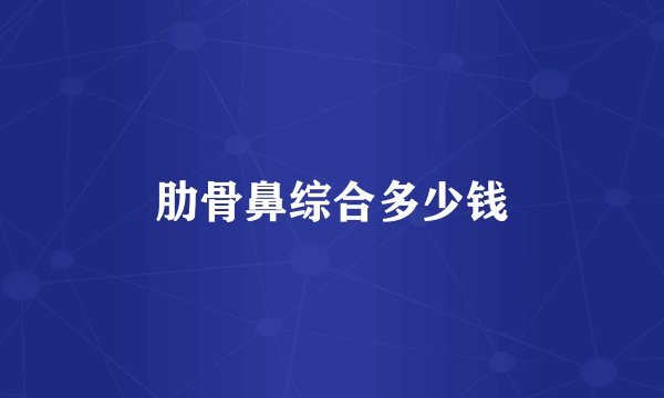 肋骨鼻综合多少钱