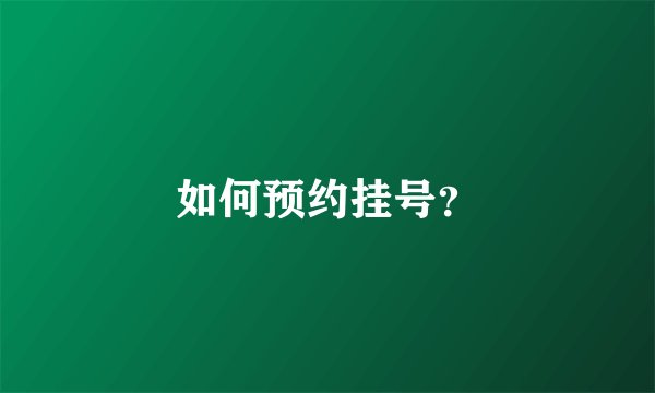 如何预约挂号?