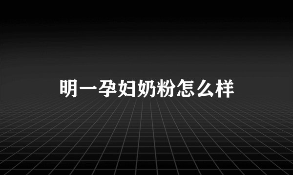 明一孕妇奶粉怎么样