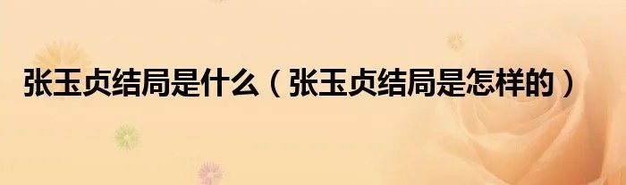 张玉贞结局是什么（张玉贞结局是怎样的）