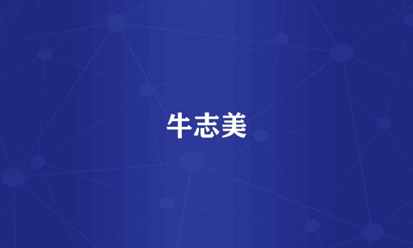牛志美