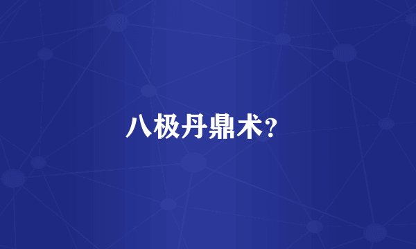 八极丹鼎术？