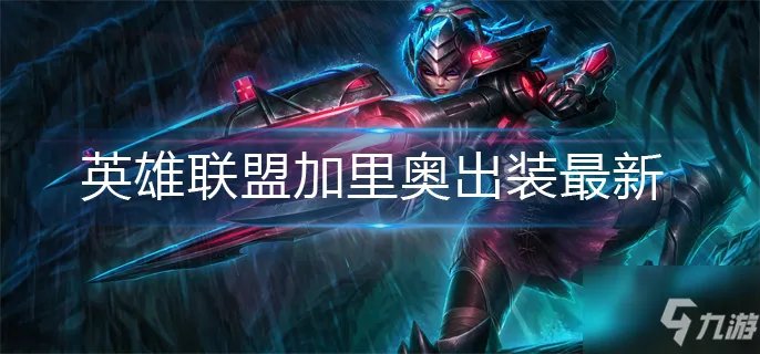 《英雄联盟》加里奥出装最新推荐 加里奥怎么出装