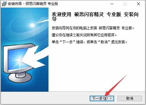 硕思闪客精灵企业版绿色版