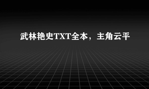 武林艳史TXT全本，主角云平