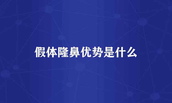 假体隆鼻优势是什么