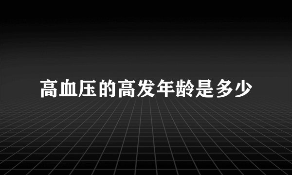 高血压的高发年龄是多少