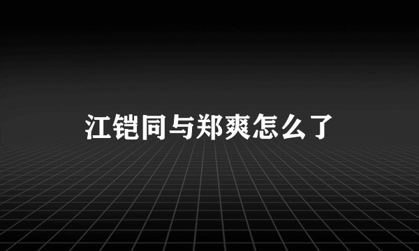江铠同与郑爽怎么了