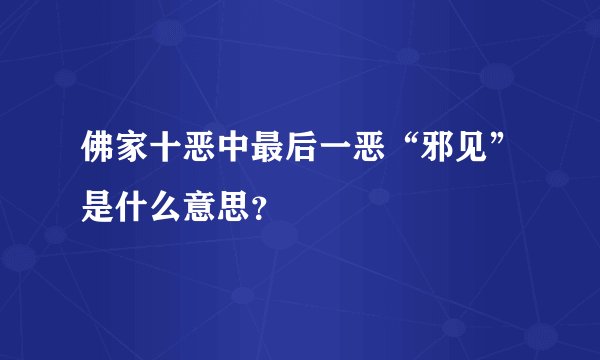 佛家十恶中最后一恶“邪见”是什么意思？
