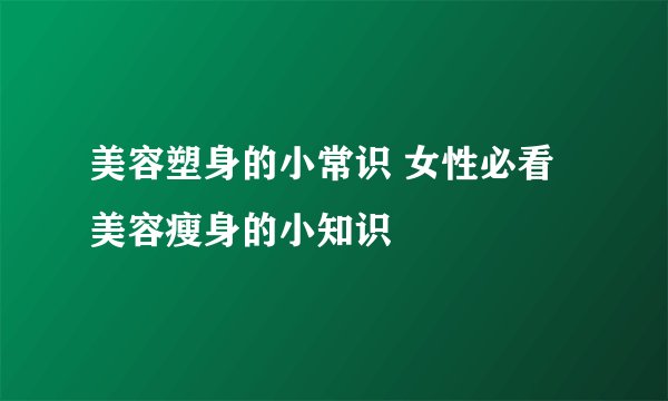 美容塑身的小常识 女性必看美容瘦身的小知识