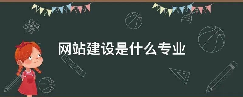 网站建设是什么专业