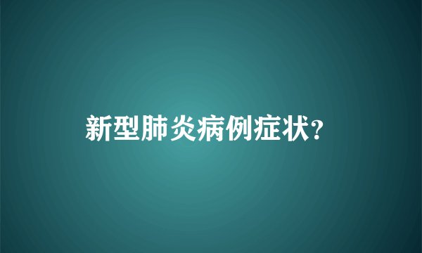 新型肺炎病例症状？