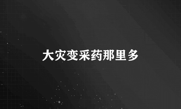 大灾变采药那里多