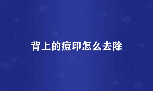 背上的痘印怎么去除