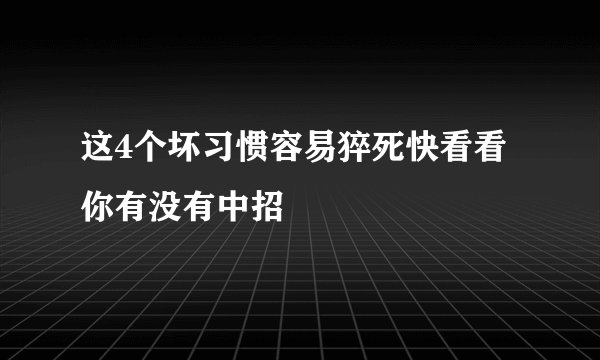 这4个坏习惯容易猝死快看看你有没有中招