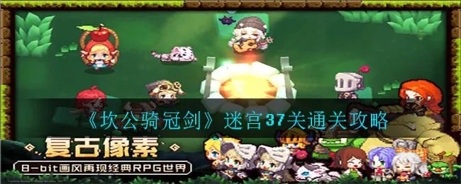 《坎公骑冠剑》迷宫37关通关攻略