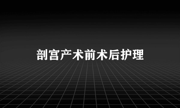 剖宫产术前术后护理