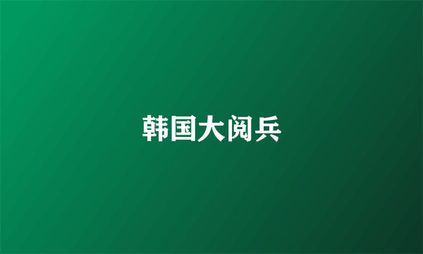 韩国大阅兵