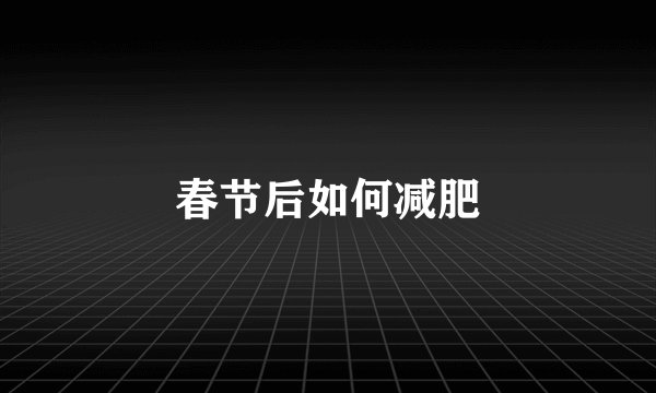 春节后如何减肥