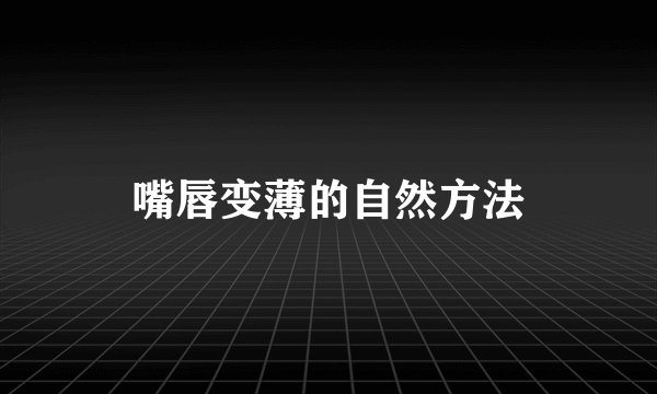 嘴唇变薄的自然方法