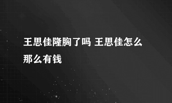 王思佳隆胸了吗 王思佳怎么那么有钱