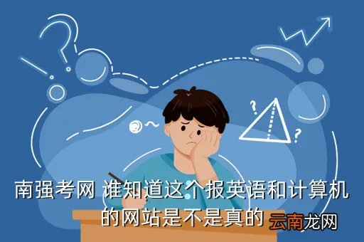 南强考网，最好的考试信息网站