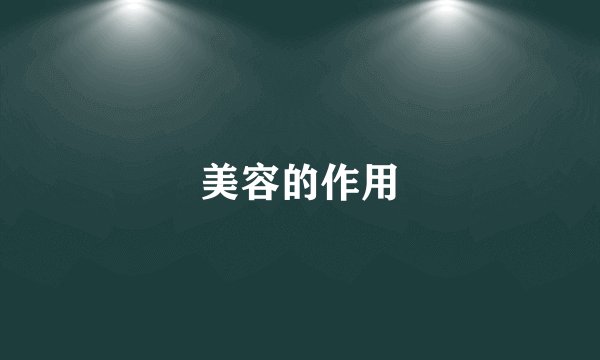 美容的作用